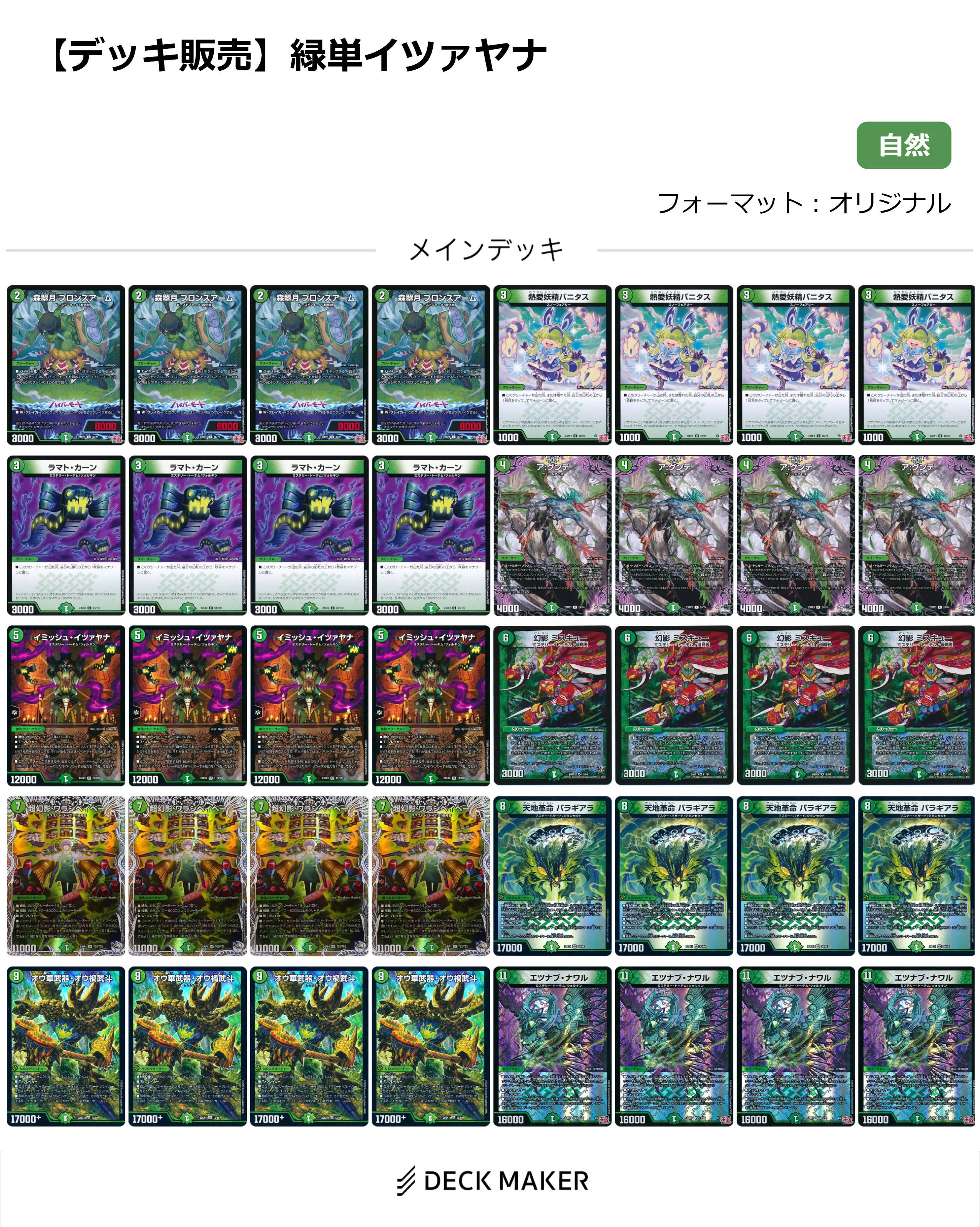 【40枚デッキ販売】緑単イツァヤナ