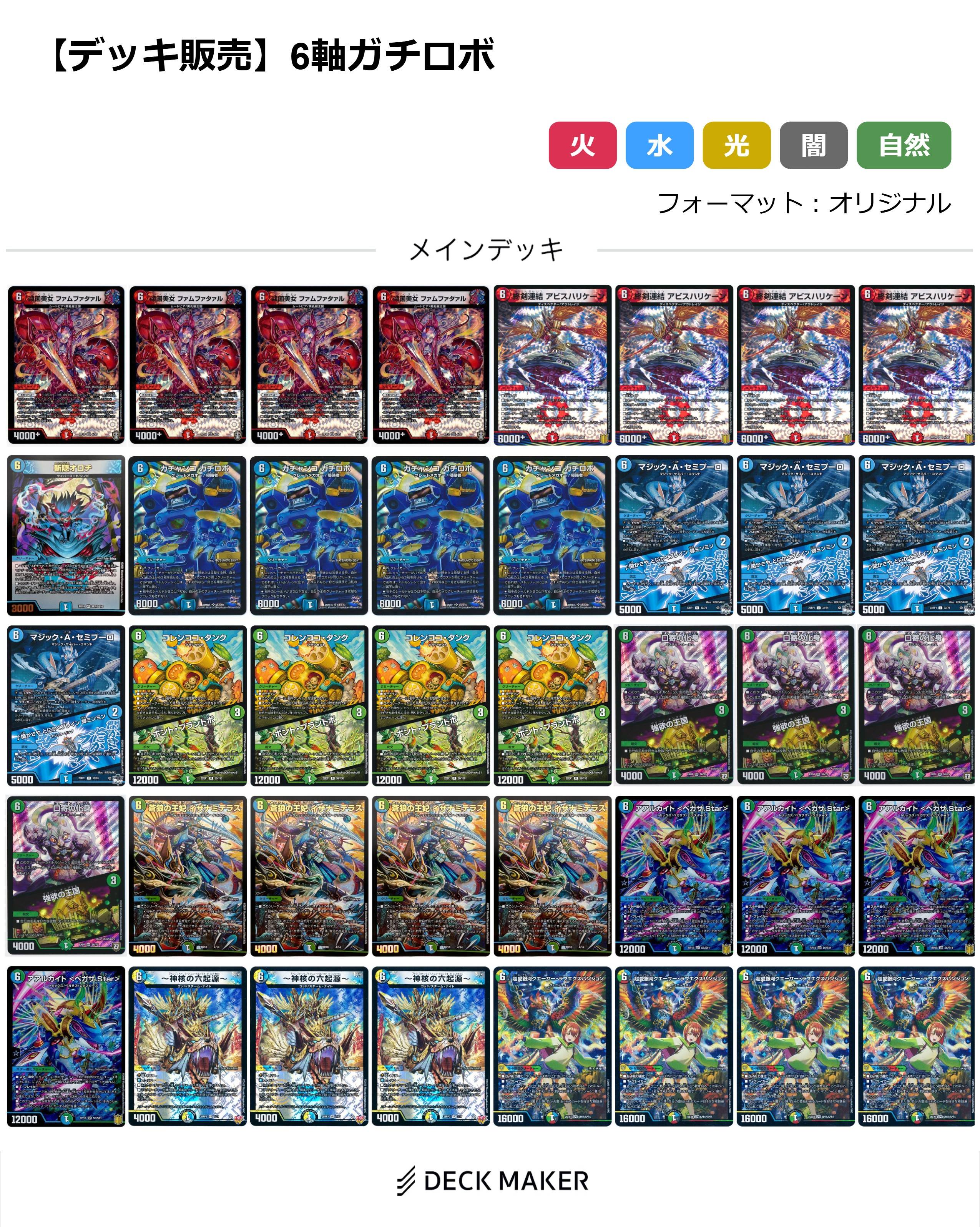 【40枚デッキ販売】6軸ガチロボ