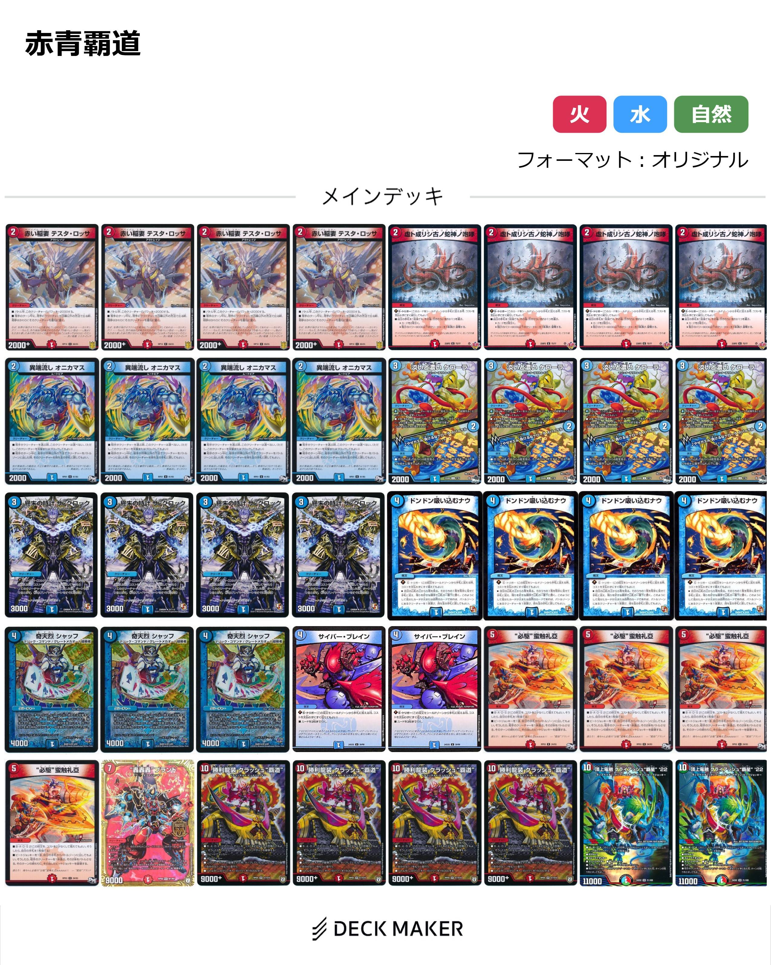 【40枚デッキ販売】赤青覇道