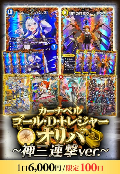 【デュエマ】ゴール・D・トレジャーオリパ ～神三連撃ver.～