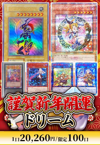 【遊戯王】謹賀新年開運ドリーム