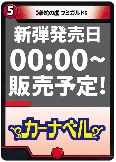 楽蛇の虚 フミガルド