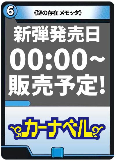 謎の存在 メモッタ