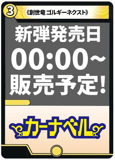 創世竜 ゴルギーネクスト