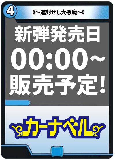 ～進封せし大悪魔～
