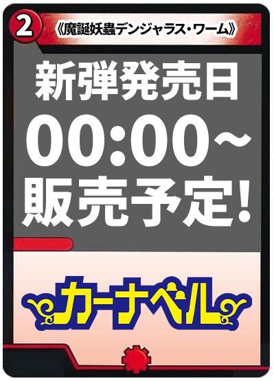 魔誕妖蟲デンジャラス・ワーム