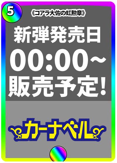 コアラ大佐の虹勲章