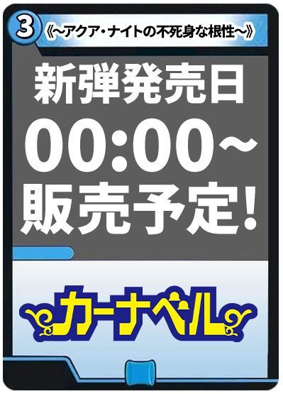 ～アクア・ナイトの不死身な根性～