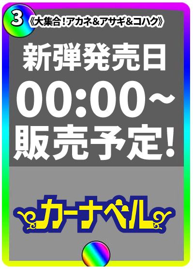 大集合!アカネ&アサギ&コハク
