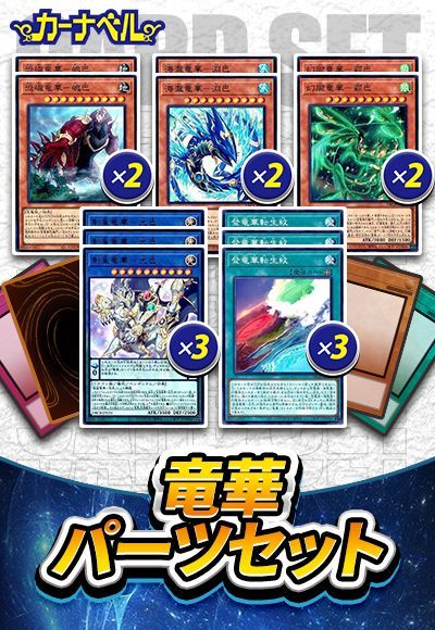 竜華パーツセット