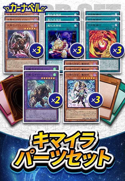 キマイラパーツセット