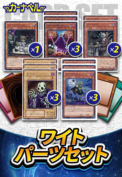 ワイトパーツセット