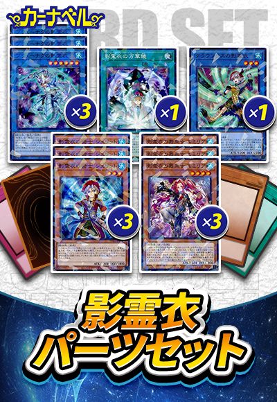 影霊衣パーツセット