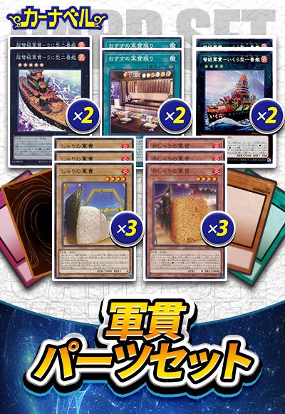 軍貫パーツセット