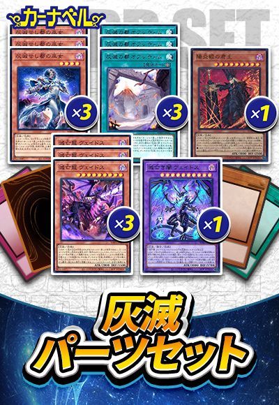 灰滅パーツセット