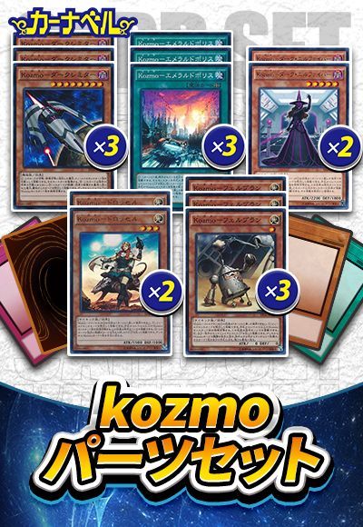 kozmoパーツセット