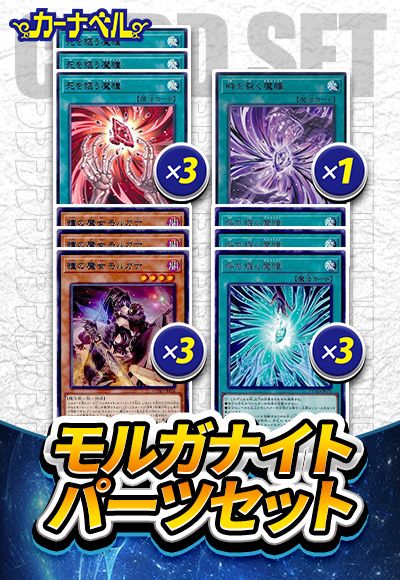 モルガナイトパーツセット