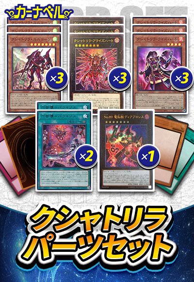 遊戯王】 クシャトリラパーツセット セット売/イベント品 の通販