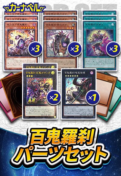 百鬼羅刹パーツセット