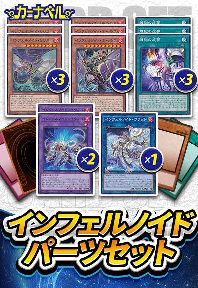 遊戯王】 インフェルノイドパーツセット セット売/イベント品 の通販