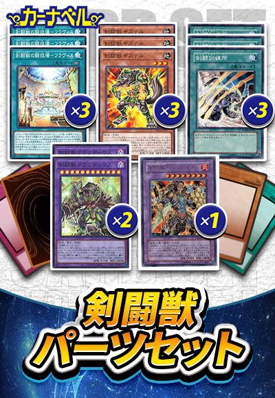 剣闘獣パーツセット