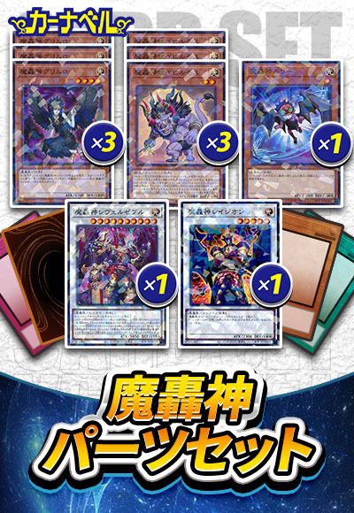 魔轟神パーツセット