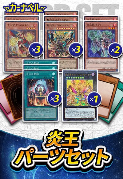 炎王パーツセット