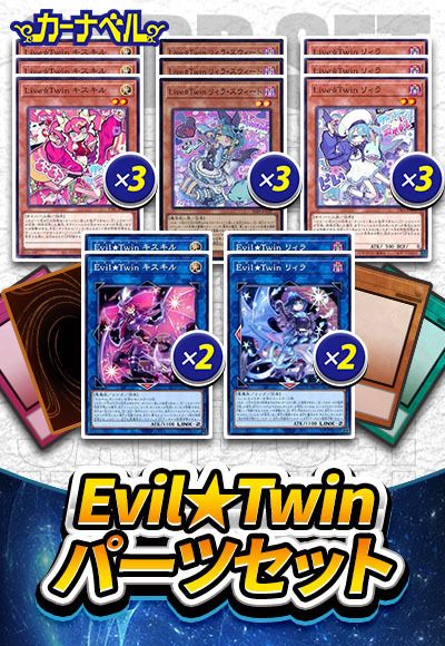 Evil★Twin、Live☆Twin 高レアセット 遊戯王】 Evil☆Twinパーツセット セット売/イベント品 の通販