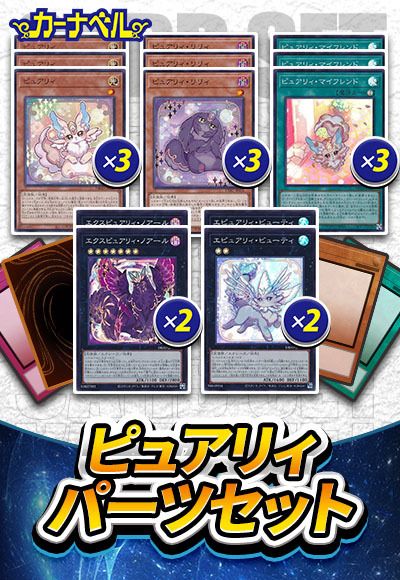 ピュアリィパーツセット