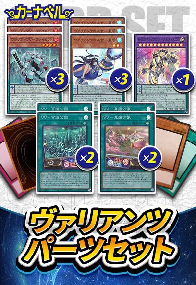 ヴァリアンツパーツセット