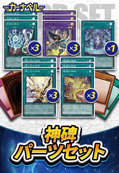 神碑パーツセット