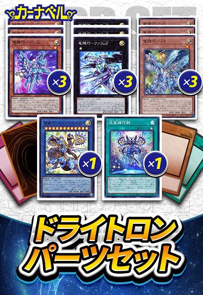 ドライトロンパーツセット