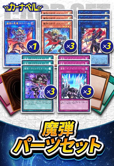 魔弾パーツセット