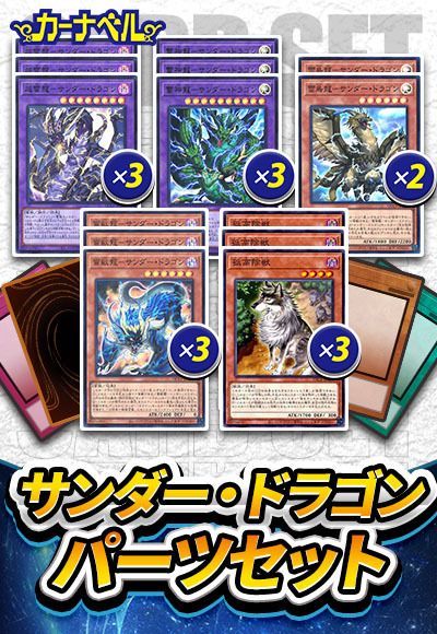 サンダー・ドラゴンパーツセット