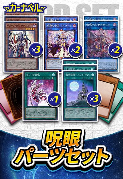 呪眼パーツセット