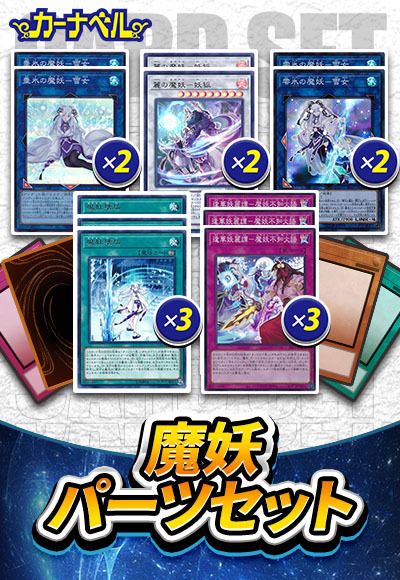 魔妖パーツセット