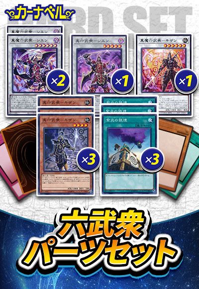 六武衆パーツセット