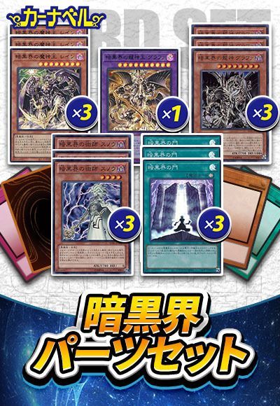 暗黒界パーツセット