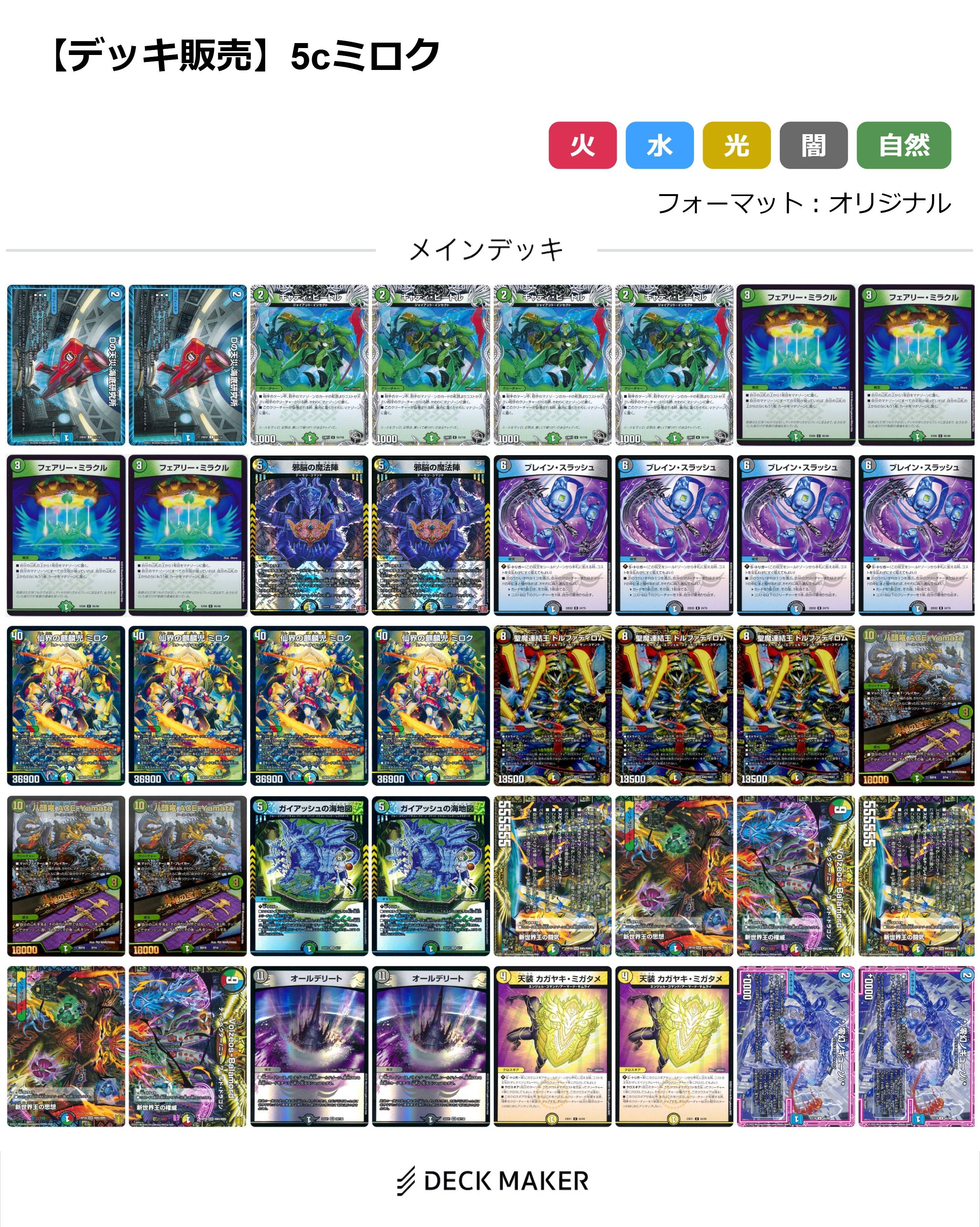 【40枚デッキ販売】5cミロク