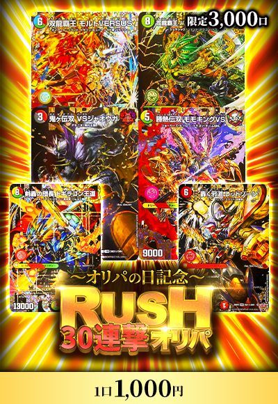 【オリパの日記念】30連撃RUSHオリパ