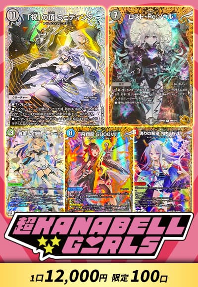 【デュエマ】超カナベルガールズ
