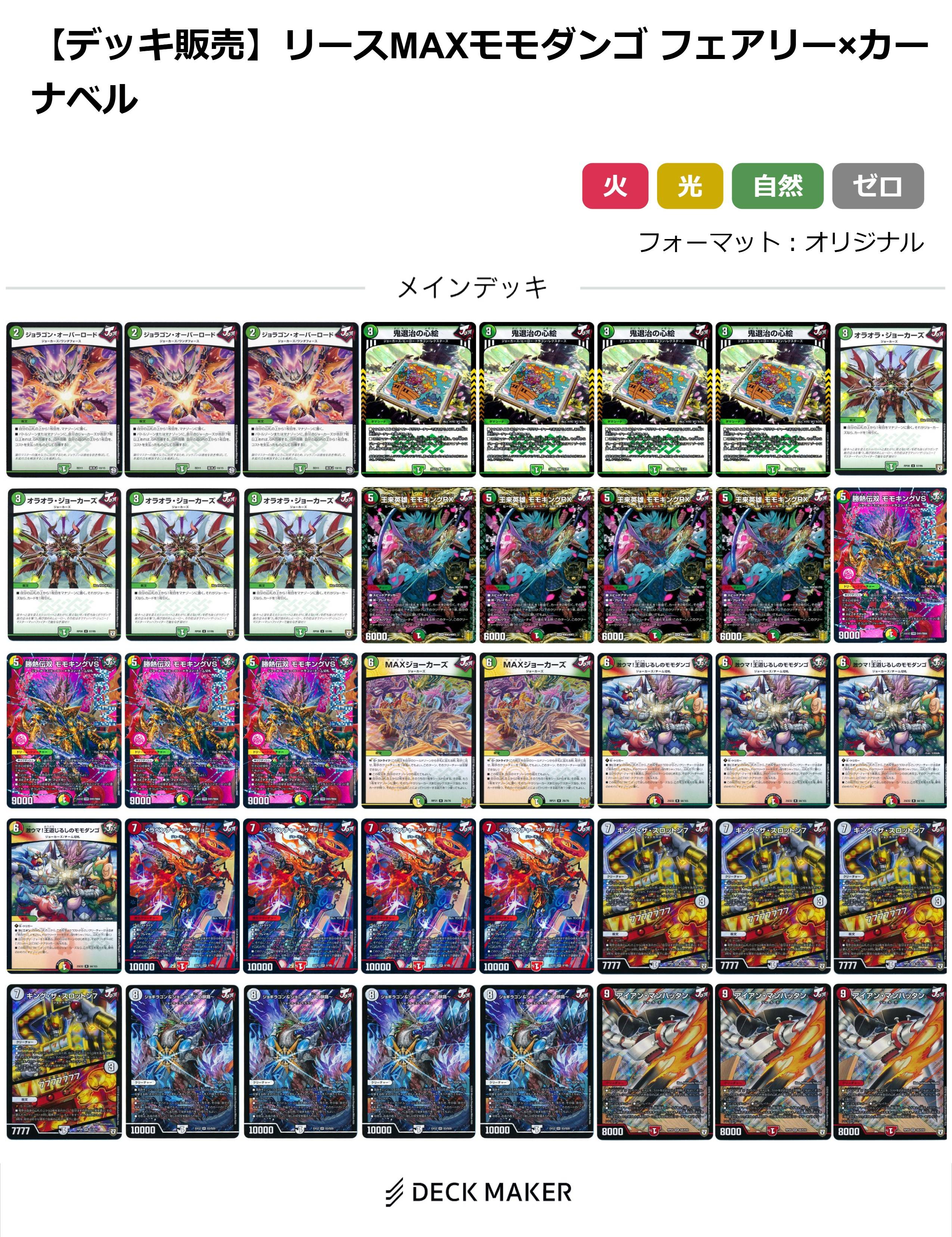 【40枚デッキ販売】リースMAXモモダンゴ フェアリー×カーナベル