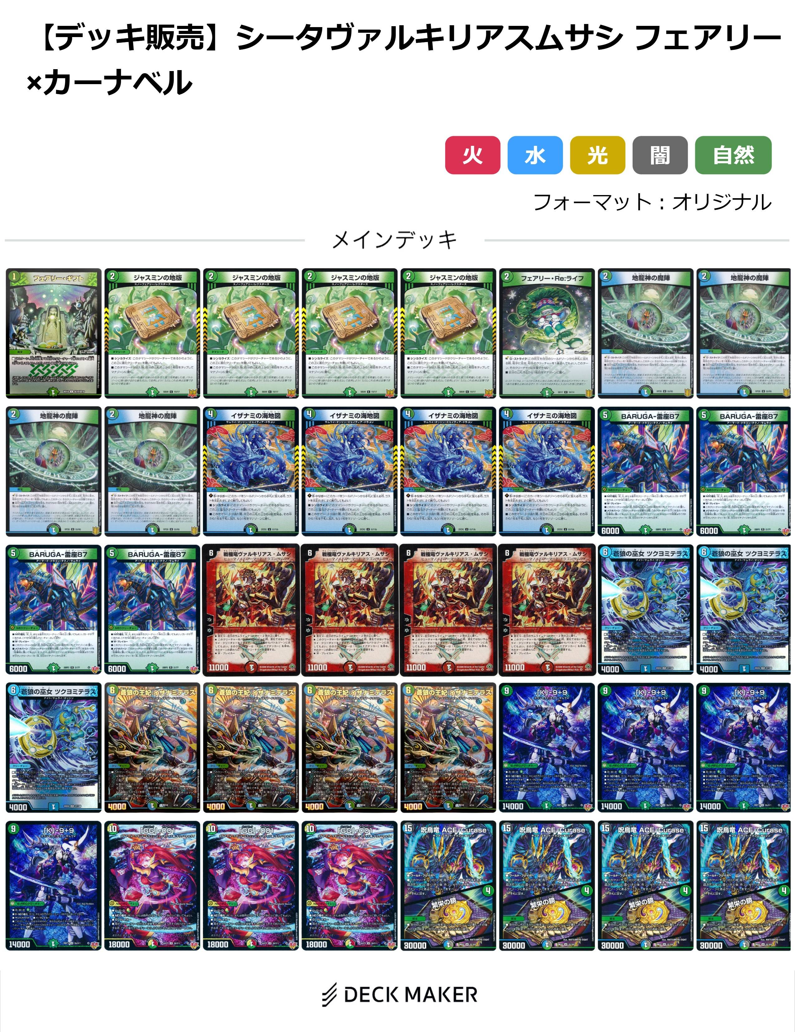 【40枚デッキ販売】シータヴァルキリアスムサシ フェアリー×カーナベル