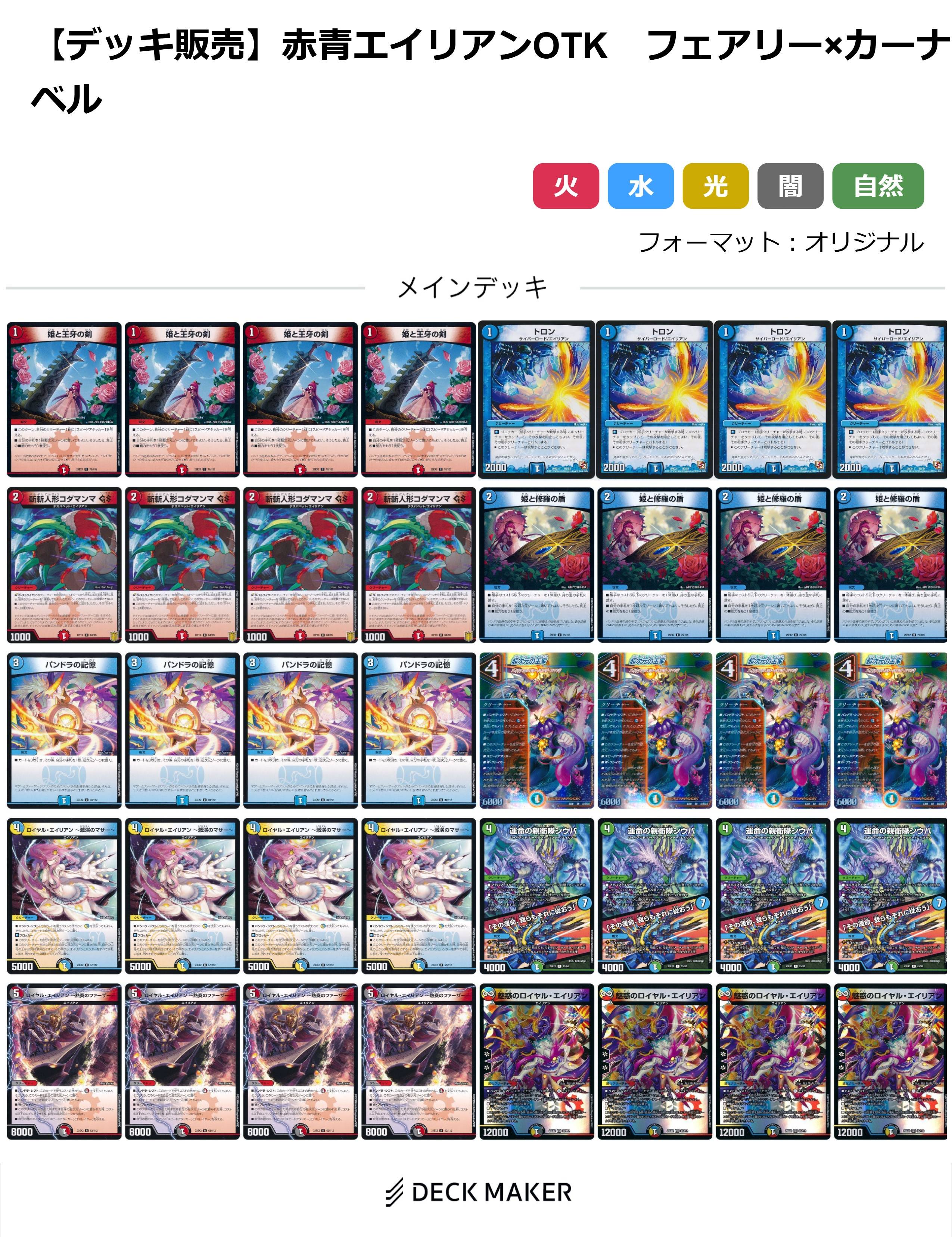 【40枚デッキ販売】赤青エイリアンOTK フェアリー×カーナベル	