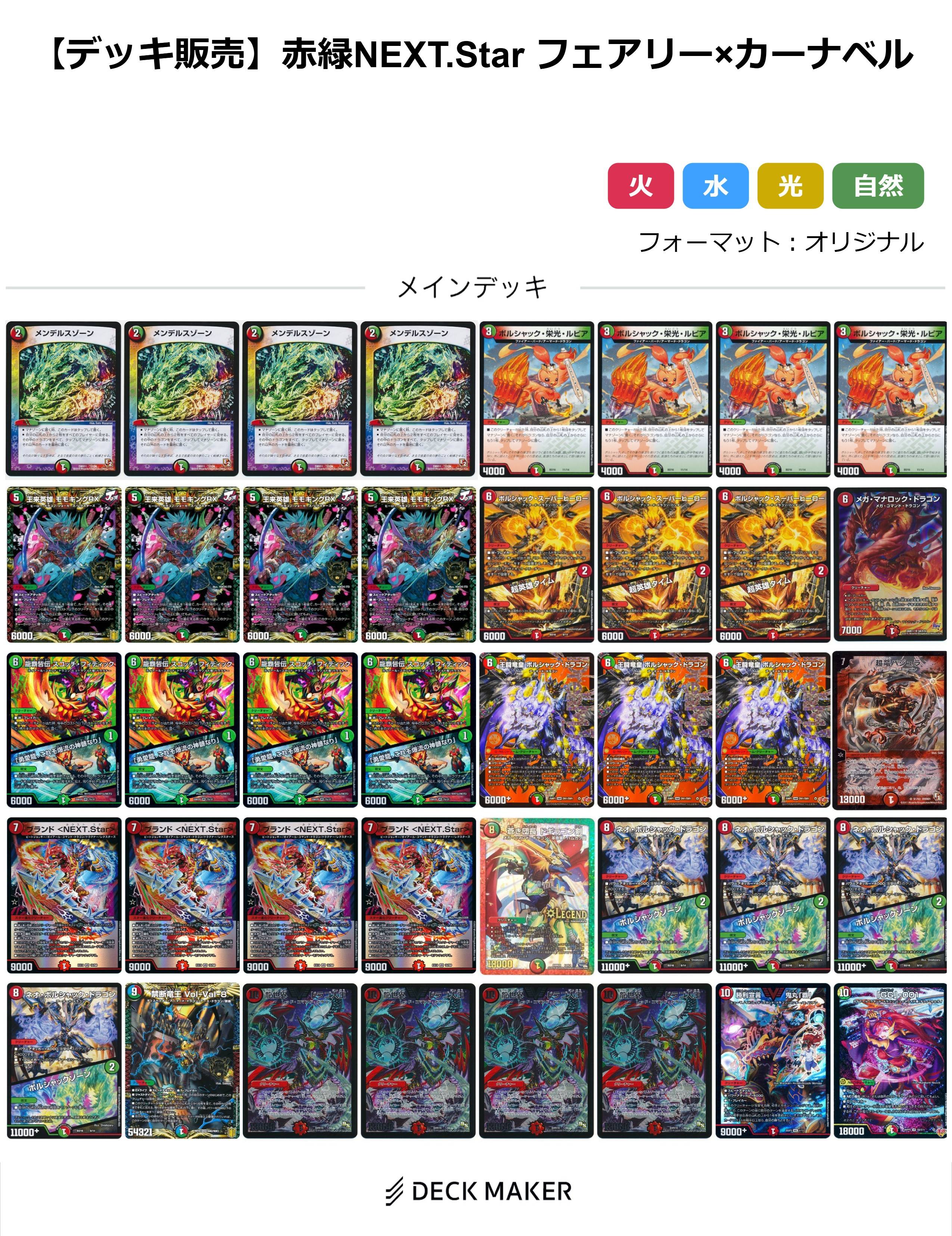【40枚デッキ販売】赤緑NEXT.Star フェアリー×カーナベル