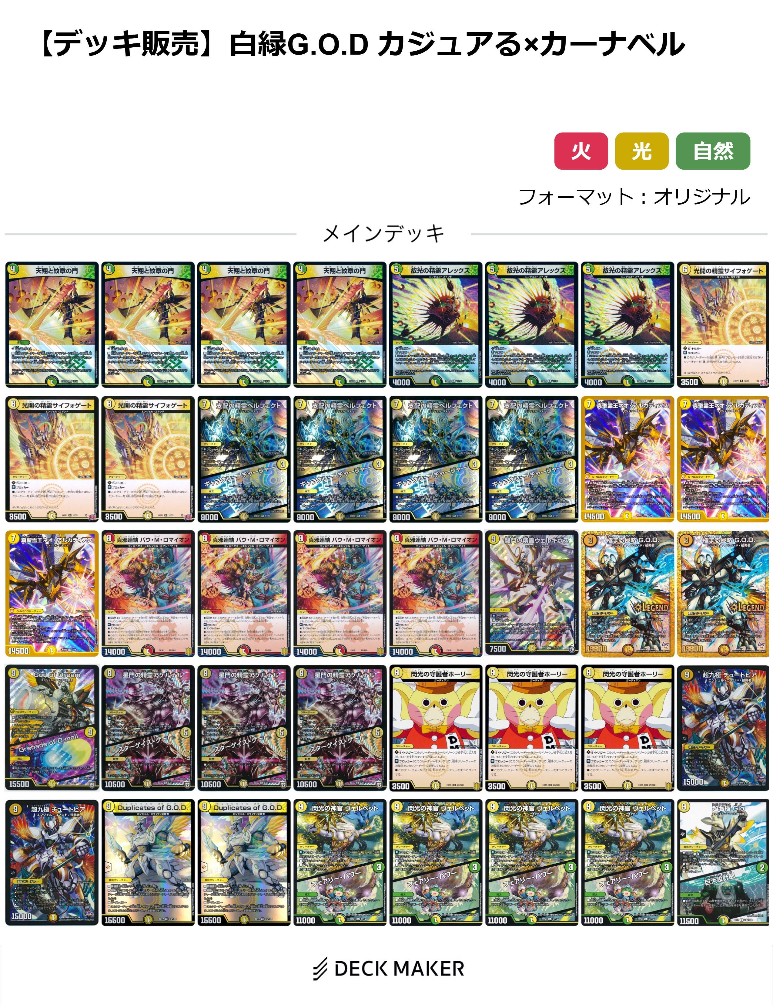【40枚デッキ販売】白緑G.O.D カジュアる×カーナベル