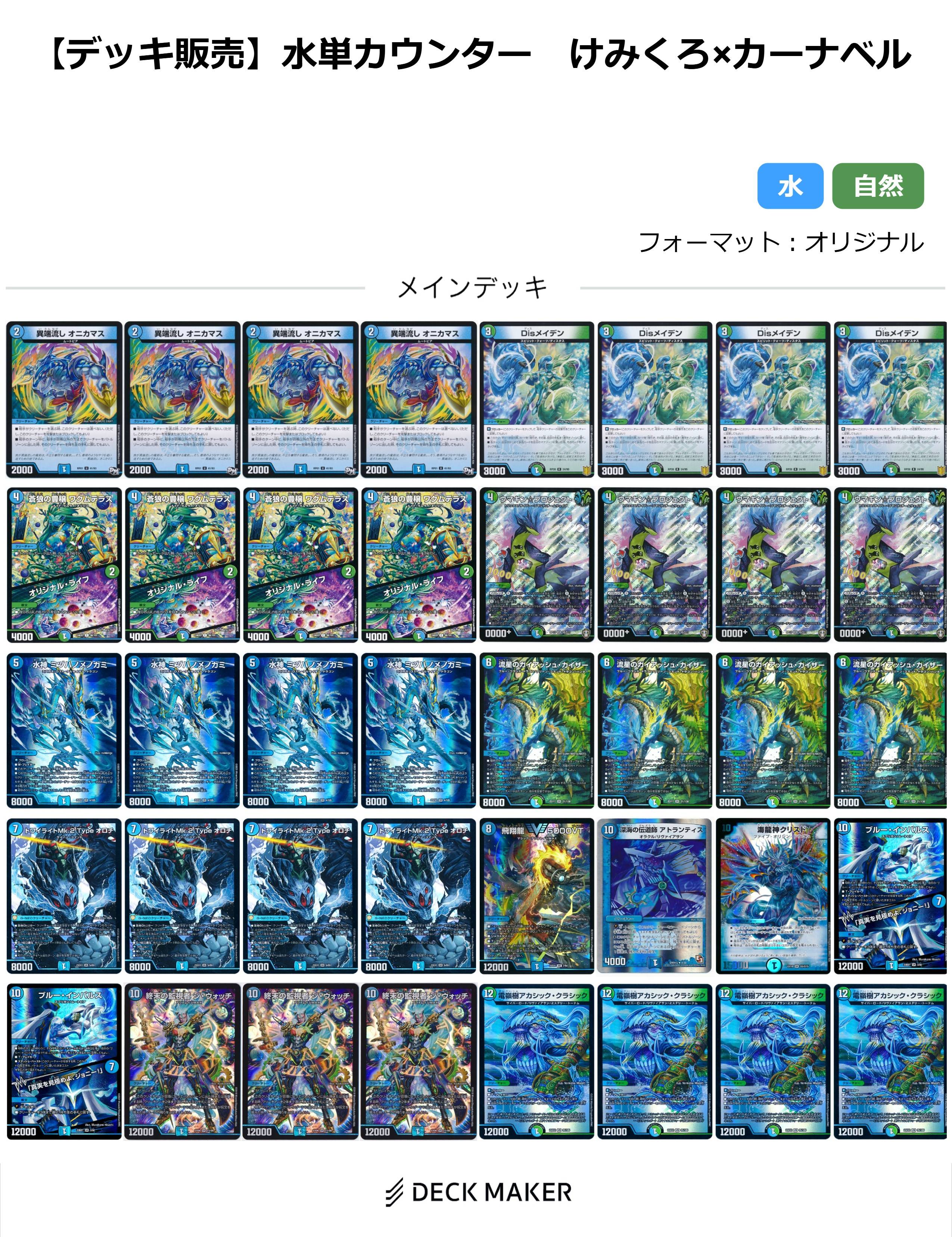 【40枚デッキ販売】水単カウンター けみくろ×カーナベル