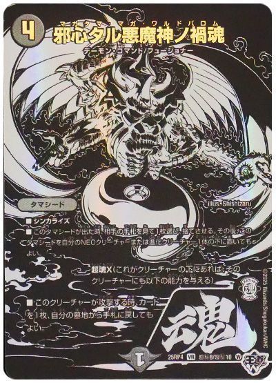 邪心タル悪魔神ノ禍魂