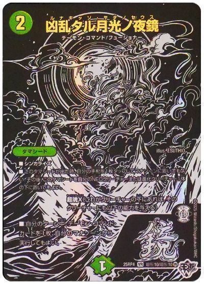 凶乱タル月光ノ夜鏡