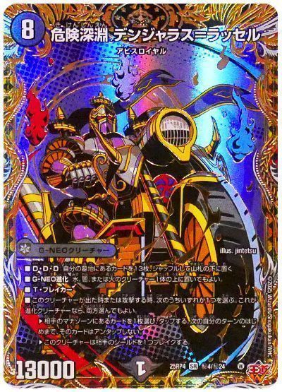 危険深淵 デンジャラス=ラッセル